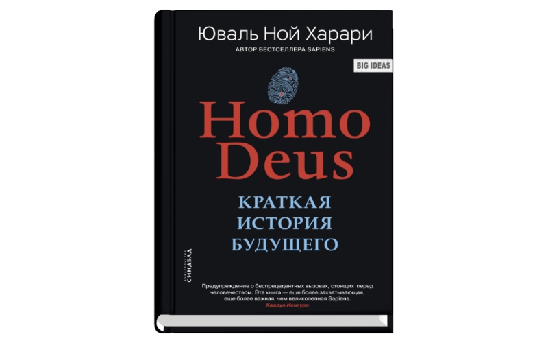 Homo Deus. Краткая история будущего.